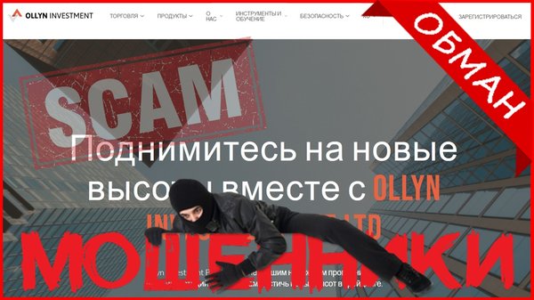 Ollyn Investment PTE LTD ОТЗЫВЫ О САЙТЕ? Данные сайт является мошеннической