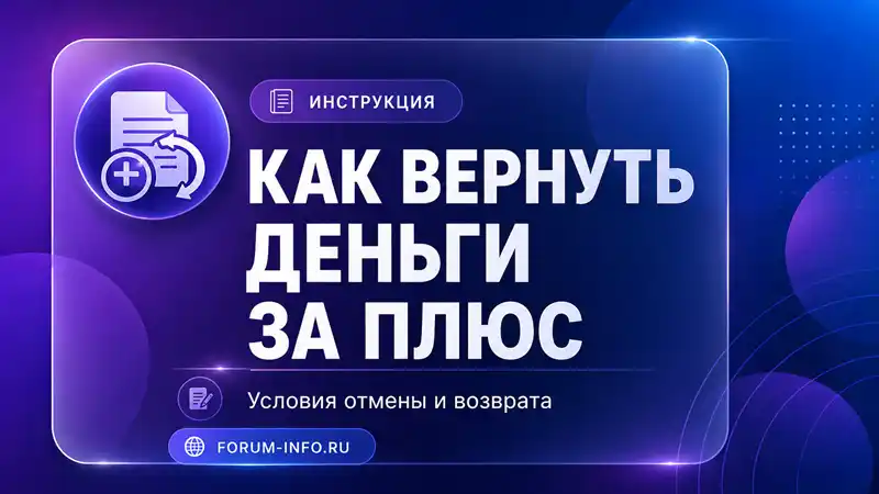 Как вернуть деньги за плюс